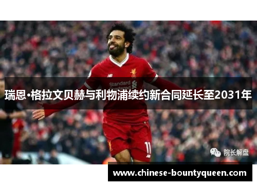 瑞恩·格拉文贝赫与利物浦续约新合同延长至2031年