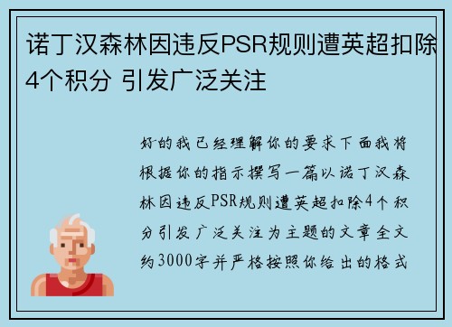 诺丁汉森林因违反PSR规则遭英超扣除4个积分 引发广泛关注 诺丁汉森林因违反PSR规则遭英超扣除4个积分 引发广泛关注