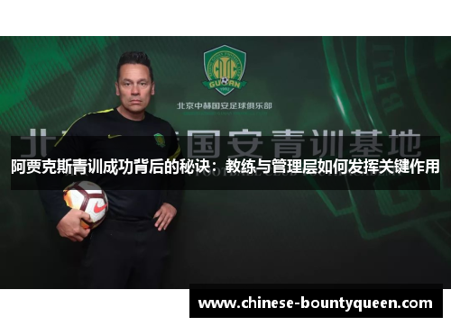 阿贾克斯青训成功背后的秘诀：教练与管理层如何发挥关键作用