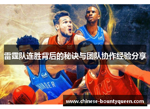 雷霆队连胜背后的秘诀与团队协作经验分享 雷霆队连胜背后的秘诀与团队协作经验分享