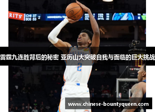 雷霆九连胜背后的秘密 亚历山大突破自我与面临的巨大挑战 雷霆九连胜背后的秘密 亚历山大突破自我与面临的巨大挑战