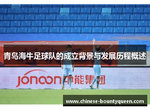 青岛海牛足球队的成立背景与发展历程概述
