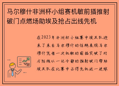 马尔穆什非洲杯小组赛机敏前插推射破门点燃场助埃及抢占出线先机