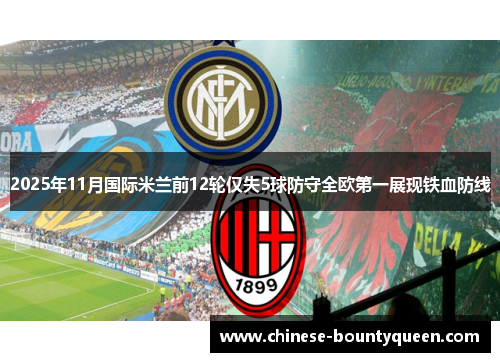 2025年11月国际米兰前12轮仅失5球防守全欧第一展现铁血防线