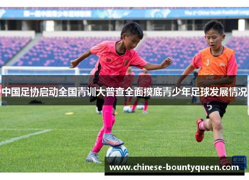中国足协启动全国青训大普查全面摸底青少年足球发展情况