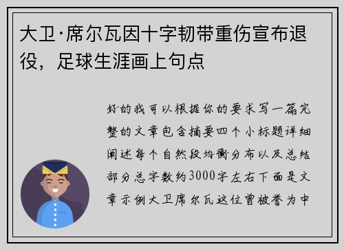 大卫·席尔瓦因十字韧带重伤宣布退役,足球生涯画上句点 大卫·席尔瓦因十字韧带重伤宣布退役,足球生涯画上句点