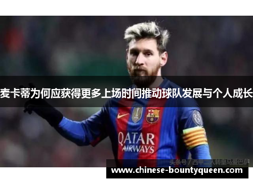 麦卡蒂为何应获得更多上场时间推动球队发展与个人成长