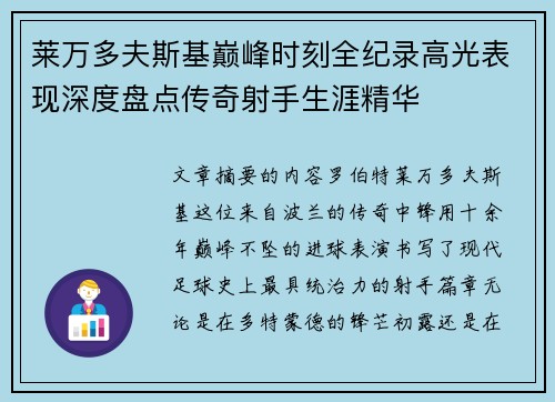 莱万多夫斯基巅峰时刻全纪录高光表现深度盘点传奇射手生涯精华