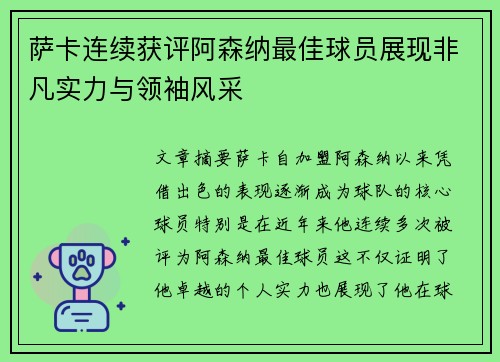 萨卡连续获评阿森纳最佳球员展现非凡实力与领袖风采