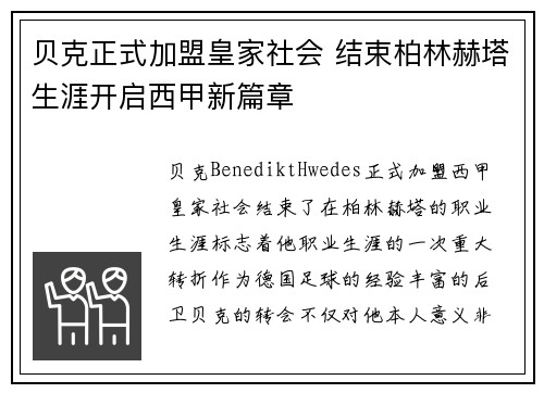 贝克正式加盟皇家社会 结束柏林赫塔生涯开启西甲新篇章