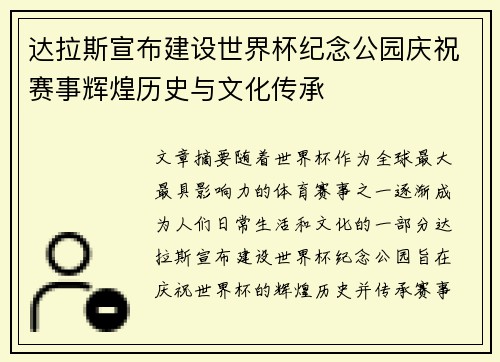 达拉斯宣布建设世界杯纪念公园庆祝赛事辉煌历史与文化传承