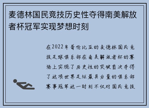 麦德林国民竞技历史性夺得南美解放者杯冠军实现梦想时刻