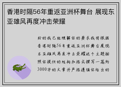 香港时隔56年重返亚洲杯舞台 展现东亚雄风再度冲击荣耀