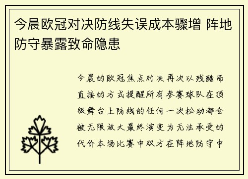 今晨欧冠对决防线失误成本骤增 阵地防守暴露致命隐患