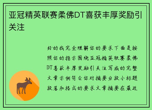 亚冠精英联赛柔佛DT喜获丰厚奖励引关注