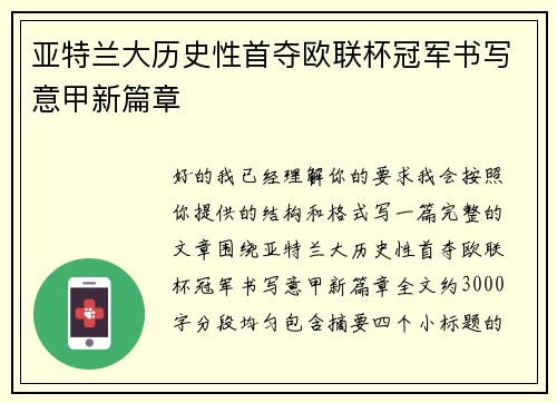 亚特兰大历史性首夺欧联杯冠军书写意甲新篇章