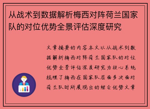 从战术到数据解析梅西对阵荷兰国家队的对位优势全景评估深度研究