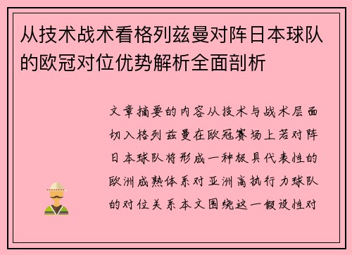 从技术战术看格列兹曼对阵日本球队的欧冠对位优势解析全面剖析