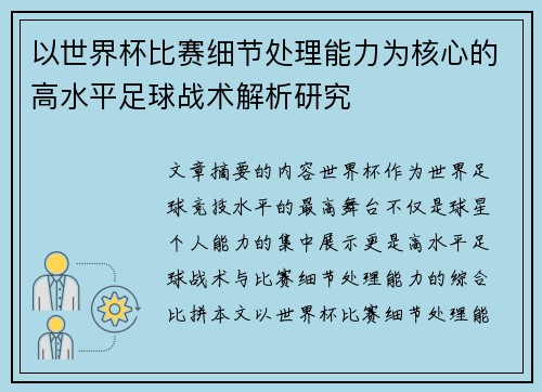 以世界杯比赛细节处理能力为核心的高水平足球战术解析研究