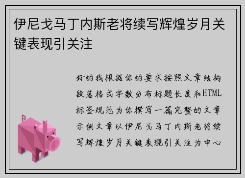 伊尼戈马丁内斯老将续写辉煌岁月关键表现引关注