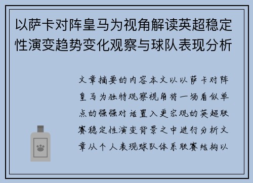 以萨卡对阵皇马为视角解读英超稳定性演变趋势变化观察与球队表现分析 以萨卡对阵皇马为视角解读英超稳定性演变趋势变化观察与球队表现分析
