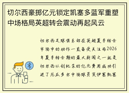 切尔西豪掷亿元锁定凯塞多蓝军重塑中场格局英超转会震动再起风云 切尔西豪掷亿元锁定凯塞多蓝军重塑中场格局英超转会震动再起风云