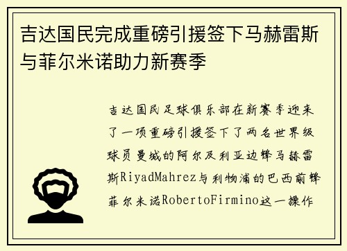 吉达国民完成重磅引援签下马赫雷斯与菲尔米诺助力新赛季