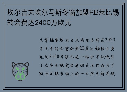埃尔吉夫埃尔马斯冬窗加盟RB莱比锡转会费达2400万欧元