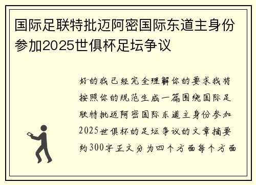 国际足联特批迈阿密国际东道主身份参加2025世俱杯足坛争议