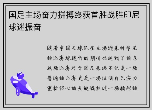 国足主场奋力拼搏终获首胜战胜印尼球迷振奋