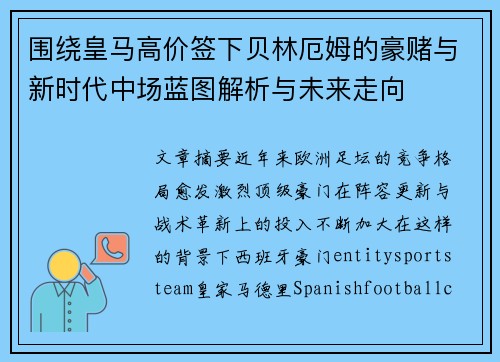 围绕皇马高价签下贝林厄姆的豪赌与新时代中场蓝图解析与未来走向