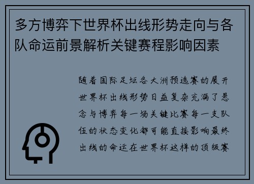 多方博弈下世界杯出线形势走向与各队命运前景解析关键赛程影响因素