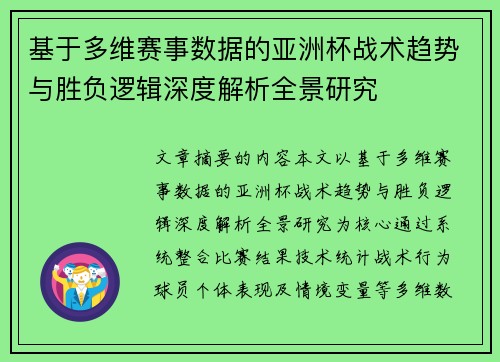 基于多维赛事数据的亚洲杯战术趋势与胜负逻辑深度解析全景研究