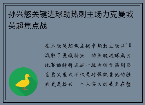 孙兴慜关键进球助热刺主场力克曼城英超焦点战