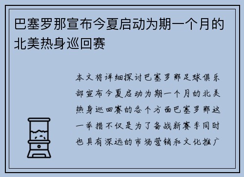 巴塞罗那宣布今夏启动为期一个月的北美热身巡回赛