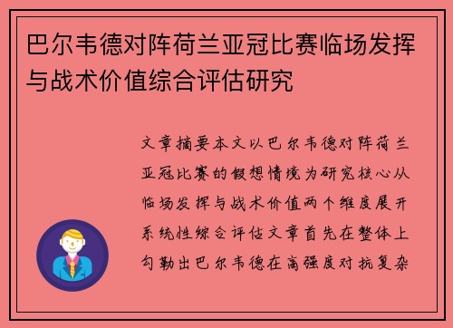 巴尔韦德对阵荷兰亚冠比赛临场发挥与战术价值综合评估研究 巴尔韦德对阵荷兰亚冠比赛临场发挥与战术价值综合评估研究