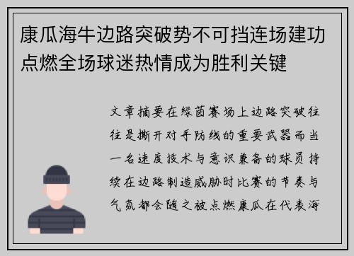 康瓜海牛边路突破势不可挡连场建功点燃全场球迷热情成为胜利关键 康瓜海牛边路突破势不可挡连场建功点燃全场球迷热情成为胜利关键