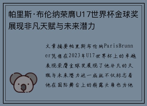 帕里斯·布伦纳荣膺U17世界杯金球奖展现非凡天赋与未来潜力