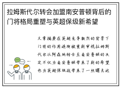 拉姆斯代尔转会加盟南安普顿背后的门将格局重塑与英超保级新希望