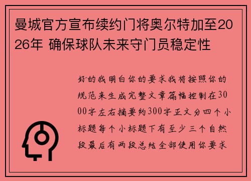 曼城官方宣布续约门将奥尔特加至2026年 确保球队未来守门员稳定性