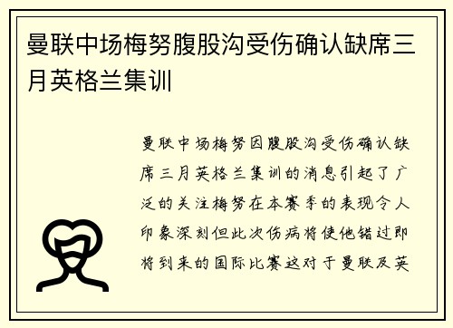 曼联中场梅努腹股沟受伤确认缺席三月英格兰集训