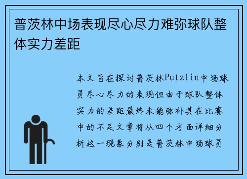 普茨林中场表现尽心尽力难弥球队整体实力差距