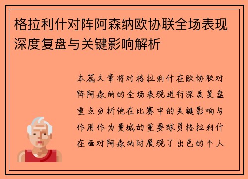 格拉利什对阵阿森纳欧协联全场表现深度复盘与关键影响解析 格拉利什对阵阿森纳欧协联全场表现深度复盘与关键影响解析