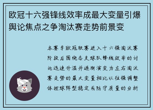 欧冠十六强锋线效率成最大变量引爆舆论焦点之争淘汰赛走势前景变