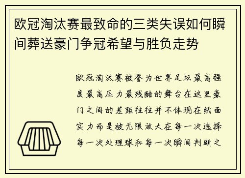 欧冠淘汰赛最致命的三类失误如何瞬间葬送豪门争冠希望与胜负走势 欧冠淘汰赛最致命的三类失误如何瞬间葬送豪门争冠希望与胜负走势
