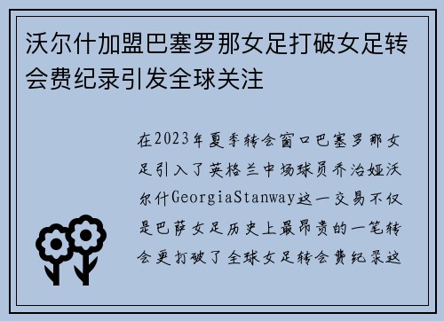 沃尔什加盟巴塞罗那女足打破女足转会费纪录引发全球关注 沃尔什加盟巴塞罗那女足打破女足转会费纪录引发全球关注