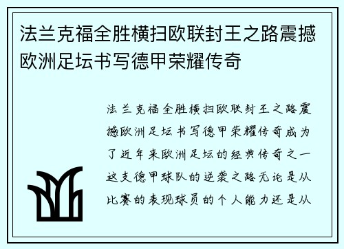 法兰克福全胜横扫欧联封王之路震撼欧洲足坛书写德甲荣耀传奇