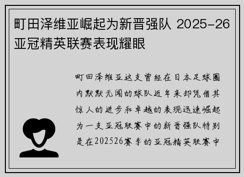 町田泽维亚崛起为新晋强队 2025-26亚冠精英联赛表现耀眼 町田泽维亚崛起为新晋强队 2025-26亚冠精英联赛表现耀眼