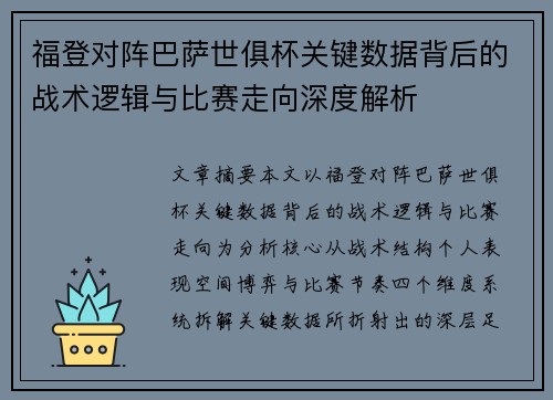 福登对阵巴萨世俱杯关键数据背后的战术逻辑与比赛走向深度解析