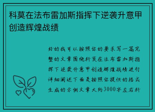 科莫在法布雷加斯指挥下逆袭升意甲创造辉煌战绩